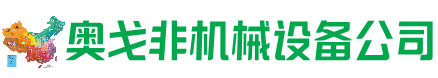 昭平回收加工中心:立式,卧式,龙门加工中心,加工设备,旧数控机床_奥戈非机械设备公司